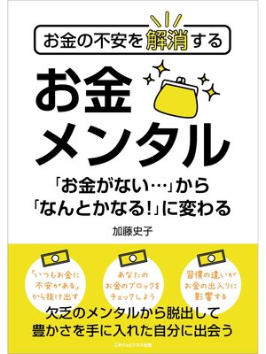 cover image of お金の不安を解消する　お金メンタル  「お金がない...」から「なんとかなる!」に変わる